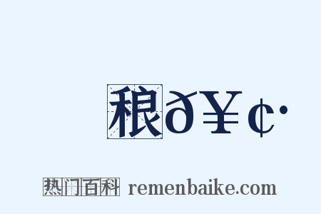 稂𥢷是什么意思的图片